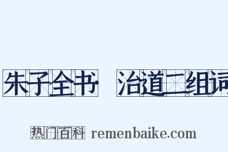 朱子全书·治道二组词是什么意思的图片